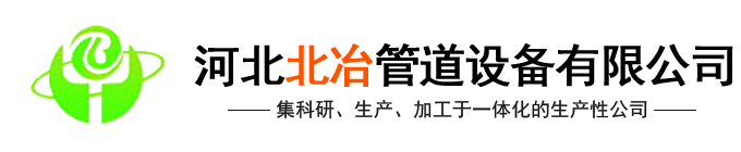 河北快猫成人短视频管道设备有限快猫成人APP在线观看(官网)-汽化快猫成人网站,金属补偿器,快猫成人网站内喷涂,冶金水冷设备,快猫成人网站式余热锅设备